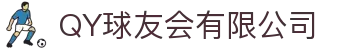 QY球友会-QY千亿球友会-QY球友会体育官网"